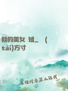 我的美女師姐