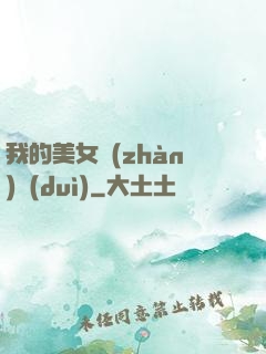 我的美女戰(zhàn)隊(duì)