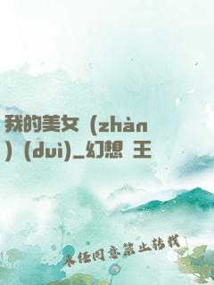 我的美女戰(zhàn)隊(duì)