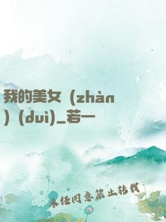 我的美女戰(zhàn)隊(duì)