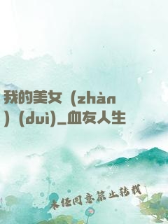 我的美女戰(zhàn)隊(duì)