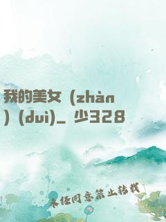 我的美女戰(zhàn)隊(duì)
