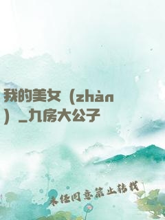 我的美女戰(zhàn)隊
