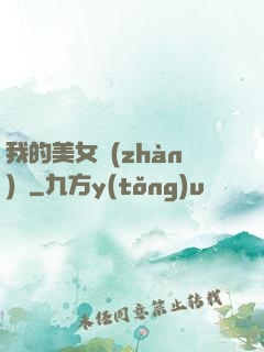 我的美女戰(zhàn)隊