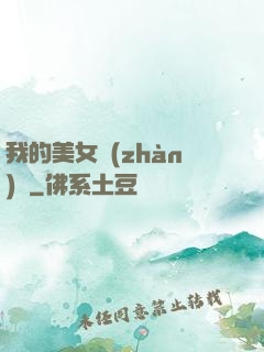 我的美女戰(zhàn)隊