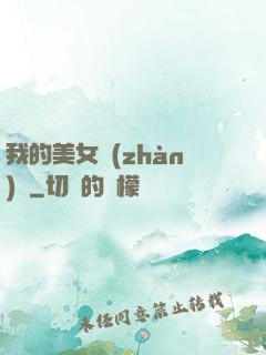 我的美女戰(zhàn)隊