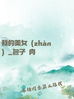 我的美女戰(zhàn)隊