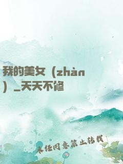 我的美女戰(zhàn)隊