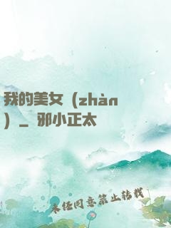 我的美女戰(zhàn)隊