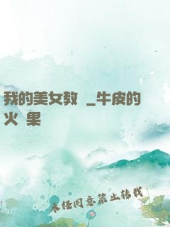 我的美女教師