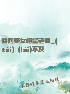 我的美女明星老婆