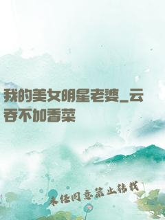 我的美女明星老婆