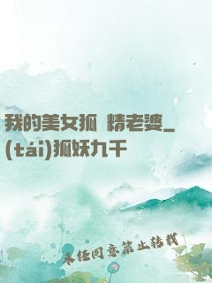 我的美女狐貍精老婆