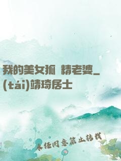 我的美女狐貍精老婆
