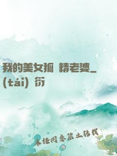 我的美女狐貍精老婆