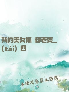 我的美女狐貍精老婆
