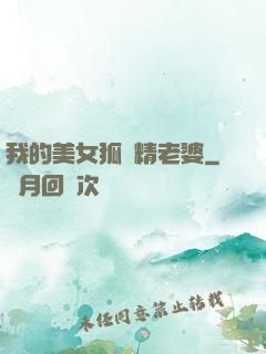 我的美女狐貍精老婆
