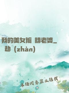 我的美女狐貍精老婆