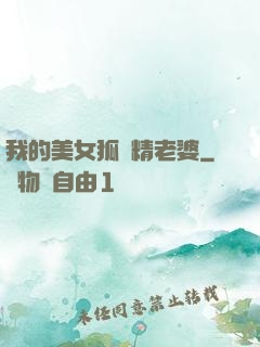 我的美女狐貍精老婆