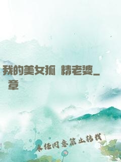 我的美女狐貍精老婆