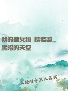 我的美女狐貍精老婆