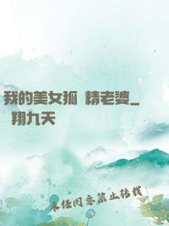 我的美女狐貍精老婆