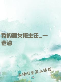 我的美女班主任