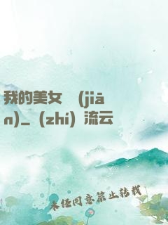 我的美女總監(jiān)