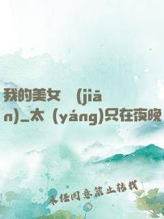 我的美女總監(jiān)