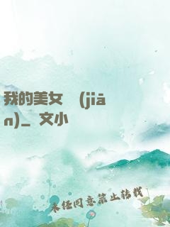 我的美女總監(jiān)