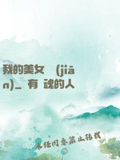我的美女總監(jiān)