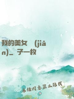 我的美女總監(jiān)