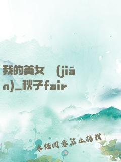 我的美女總監(jiān)
