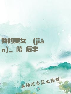 我的美女總監(jiān)