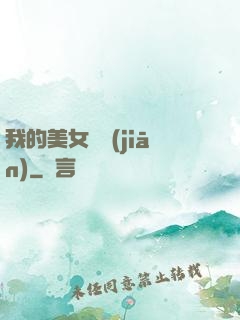 我的美女總監(jiān)