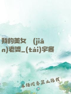 我的美女總監(jiān)老婆