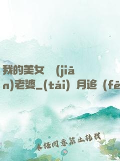 我的美女總監(jiān)老婆