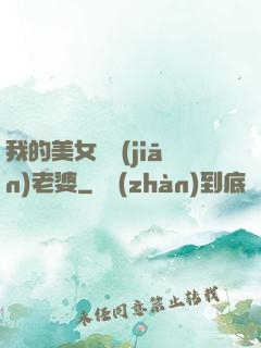 我的美女總監(jiān)老婆