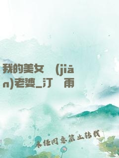 我的美女總監(jiān)老婆