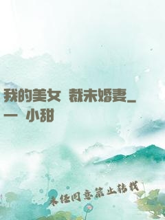 我的美女總裁未婚妻