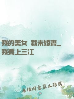 我的美女總裁未婚妻