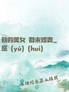我的美女總裁未婚妻