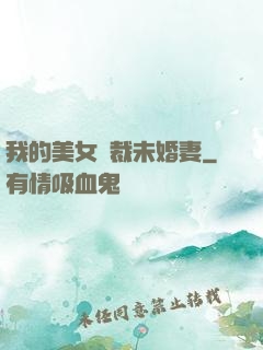 我的美女總裁未婚妻
