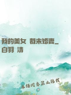 我的美女總裁未婚妻