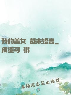 我的美女總裁未婚妻