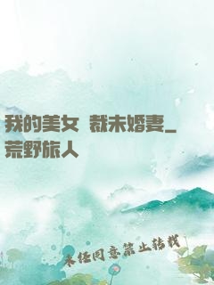 我的美女總裁未婚妻