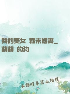我的美女總裁未婚妻