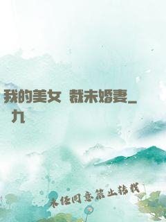 我的美女總裁未婚妻