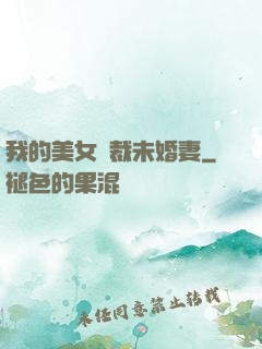 我的美女總裁未婚妻