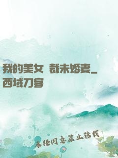 我的美女總裁未婚妻